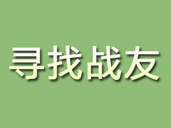 龙沙寻找战友